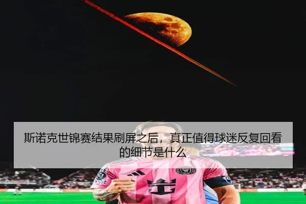 斯诺克世锦赛结果刷屏之后，真正值得球迷反复回看的细节是什么